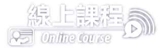 online course 線上課程