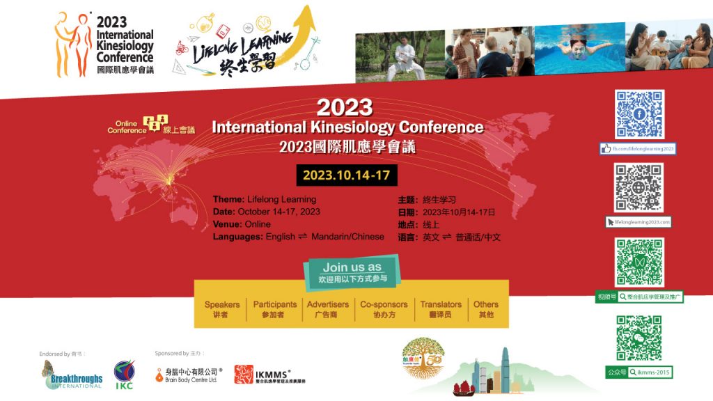 2023國際肌應學會議（線上）| 主題：終身學習 | 英文 ⇌ 普通話／中文 | 2023.10.14-17