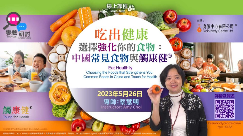 「專題研討」：吃出健康 - 選擇強化你的食物：中國常見食物與觸康健® | 導師：蔡慧明 | 2023.5.26（週五）
