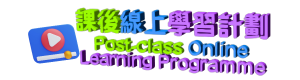課後線上學習計劃