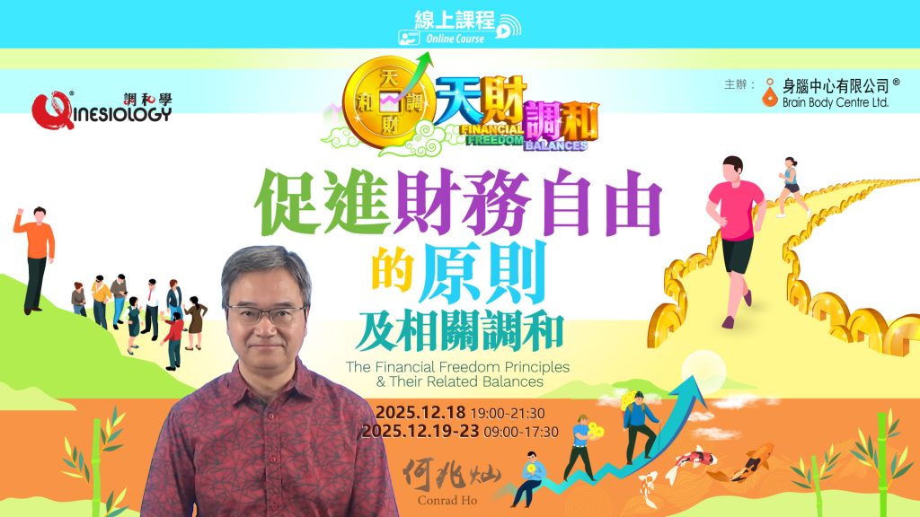 「天財調和」課程系列 – 促進財務自由的原則及相關調和(線上) | 何兆燦 | 2025.12.18-23(週四至二)